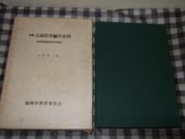 元寇防塁編年史料 : 注解異国警固番役史料の研究