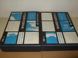 民俗地名語彙事典 上・下巻　日本民俗文化資料集成13・14