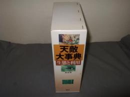 天敵大事典(全2冊): 生態と利用　上下巻