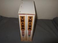 天敵大事典(全2冊): 生態と利用　上下巻