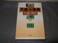 天敵大事典(全2冊): 生態と利用　上下巻