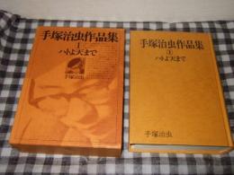 手塚治虫作品集　第１巻　ハトよ天まで