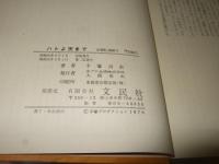 手塚治虫作品集　第１巻　ハトよ天まで