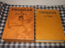 手塚治虫作品集　第３巻　オズマ隊長