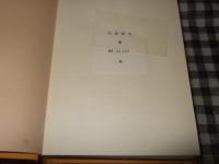 手塚治虫作品集　第３巻　オズマ隊長
