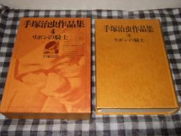 手塚治虫作品集　第４巻　リボンの騎士