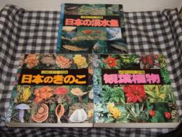 山渓カラー名鑑　日本の淡水魚・日本のきのこ・観葉植物の計３冊