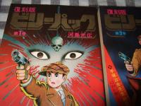 復刻版　ビリーパック　全４巻