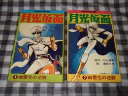 月光仮面　全２巻　幽霊党の逆襲　（エコーコミックス）