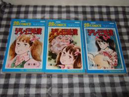 テレビ天使　全３巻　サンデー・コミックス