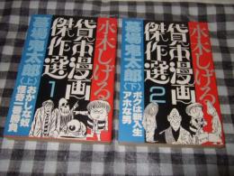 水木しげる貸本漫画傑作選1・2　墓場鬼太郎（上・下）