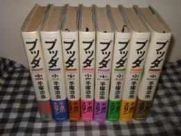 ブッダ　全８巻　愛蔵版