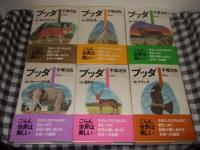 ブッダ　全８巻　愛蔵版