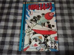 冒険日本号　第１巻　　コミックペット異色名作シリーズ６