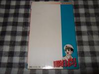 冒険日本号　第１巻　　コミックペット異色名作シリーズ６