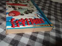 冒険日本号　第１巻　　コミックペット異色名作シリーズ６