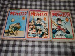 少年ジャイアンツ　全３巻　パワァコミックス