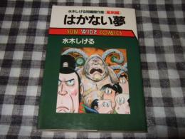 はかない夢 : 水木しげる短編傑作集「風刺編」