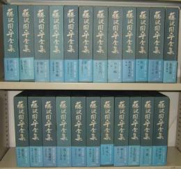 藤沢周平全集　全23巻