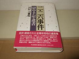 二・二六事件 : 獄中手記・遺書
