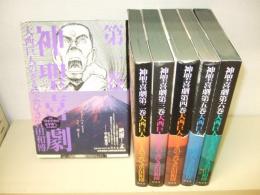 神聖喜劇 全6巻揃