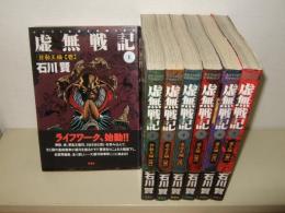 虚無戦記  全7巻　 (アクションコミックス) 