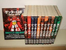 ゲッターロボ・サーガ 　全12冊揃 　 (アクションコミックス)