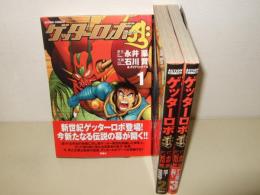 ゲッターロボアーク 　全3巻揃 　 (アクションコミックス)