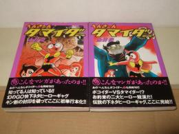 へんきーんタマイダー 全2冊揃 　 (アクションコミックス)