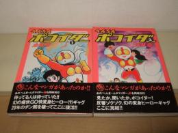 へんちんポコイダー 全2冊揃 　 (アクションコミックス)