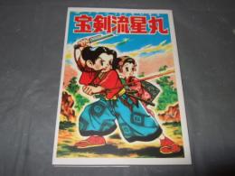 宝剣流星丸　桑田次郎傑作集⑤　アップルＢＯＸクリエート