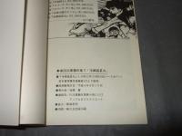 宝剣流星丸　桑田次郎傑作集⑤　アップルＢＯＸクリエート