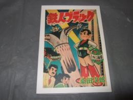 鉄人ブラック　桑田次郎傑作集⑥　アップルＢＯＸクリエート
　