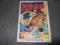 鉄人ブラック　桑田次郎傑作集⑥　アップルＢＯＸクリエート
　