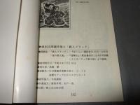 鉄人ブラック　桑田次郎傑作集⑥　アップルＢＯＸクリエート
　