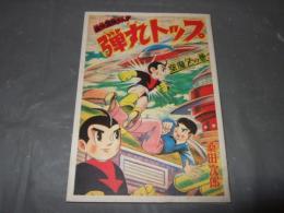 弾丸トップ　１　桑田次郎傑作集７　アップルＢＯＸクリエート

