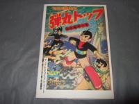 弾丸トップ　１　桑田次郎傑作集７　アップルＢＯＸクリエート
