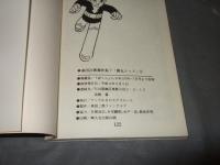 弾丸トップ　１　桑田次郎傑作集７　アップルＢＯＸクリエート
