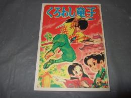 黒わし童子　桑田次郎傑作集　９　アップルＢＯＸクリエート