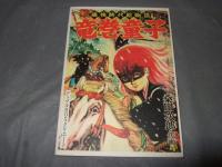 黒わし童子　桑田次郎傑作集　９　アップルＢＯＸクリエート