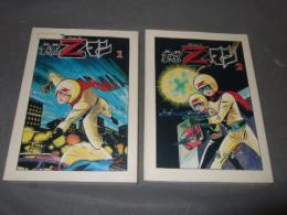 東京Zマン1・2　２冊　桑田次郎傑作集10・11　アップルＢＯＸクリエート