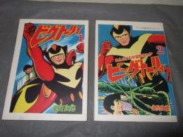 ビッグ・トーリィ１・２　桑田次郎傑作集１４・１５　アップルＢＯＸクリエート