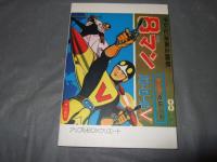 電光少年　３　桑田次郎傑作集　１７　アップルＢＯＸクリエート