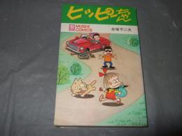 ヒッピーちゃん