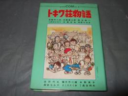 トキワ荘物語