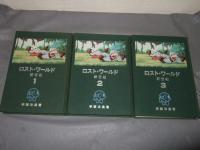 ロスト・ワールド（前世紀）　全3冊
