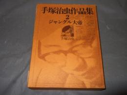 手塚治虫作品集　２　ジャングル大帝