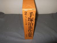 手塚治虫作品集　２　ジャングル大帝