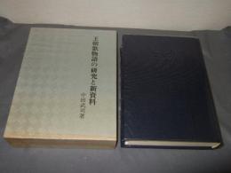 王朝歌物語の研究と新資料