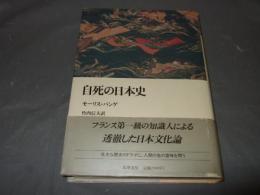 自死の日本史